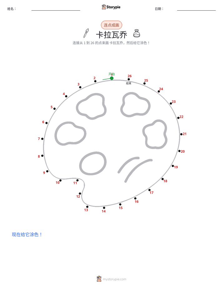连点成线