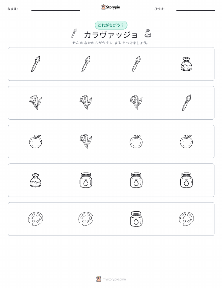 異なるものを見つけよう