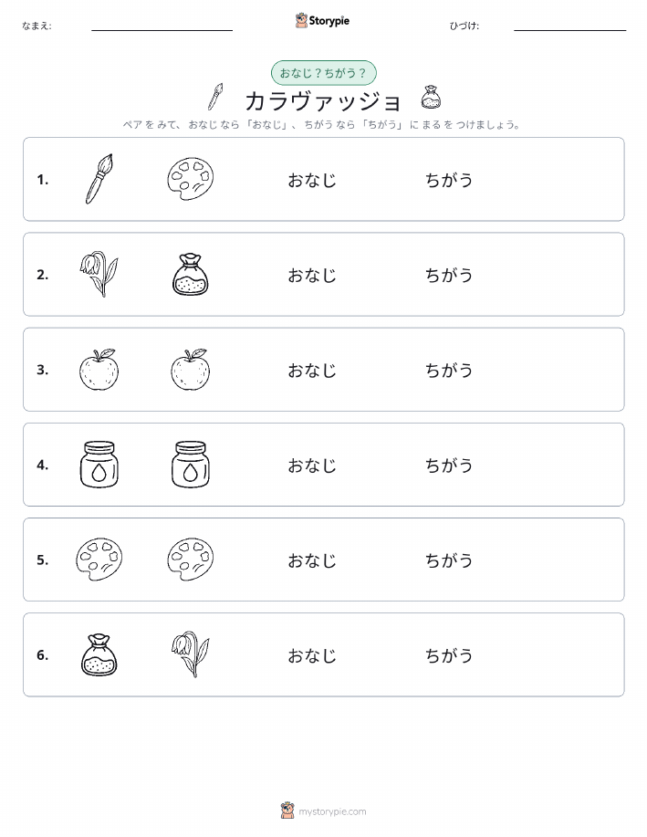 同じか違うか
