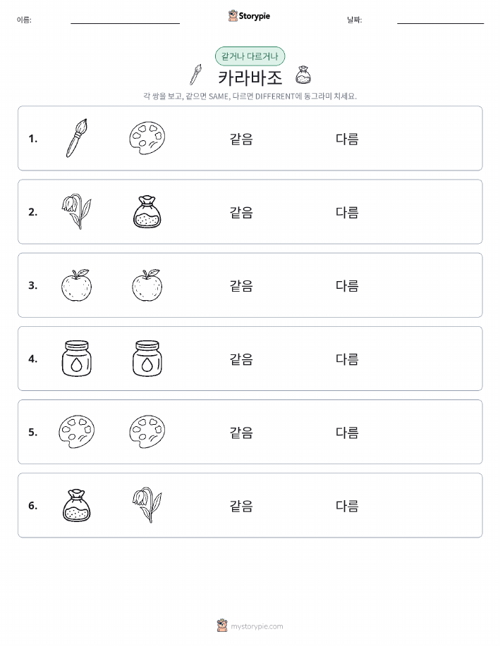 같은 것 또는 다른 것
