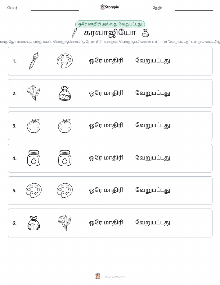 அதே அல்லது மாறுபட்டது