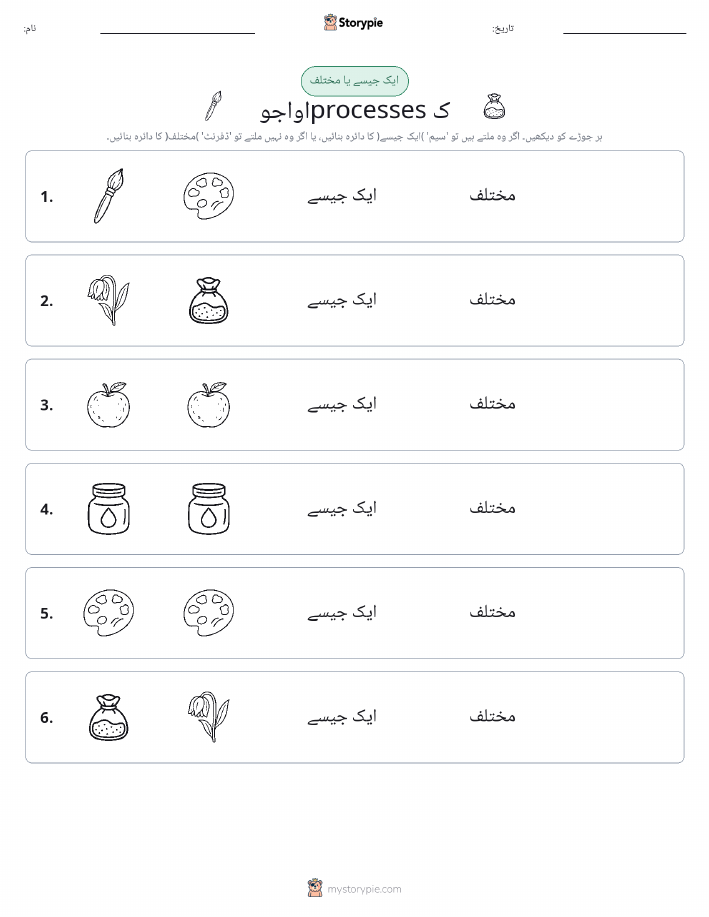ایک جیسا یا مختلف