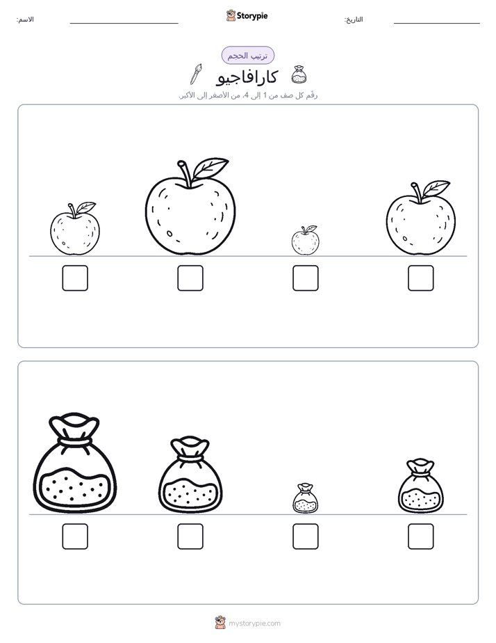 ترتيب الحجم