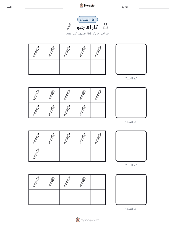 إطار العشرة