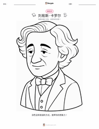 刘易斯·卡罗尔 可打印工作表预览