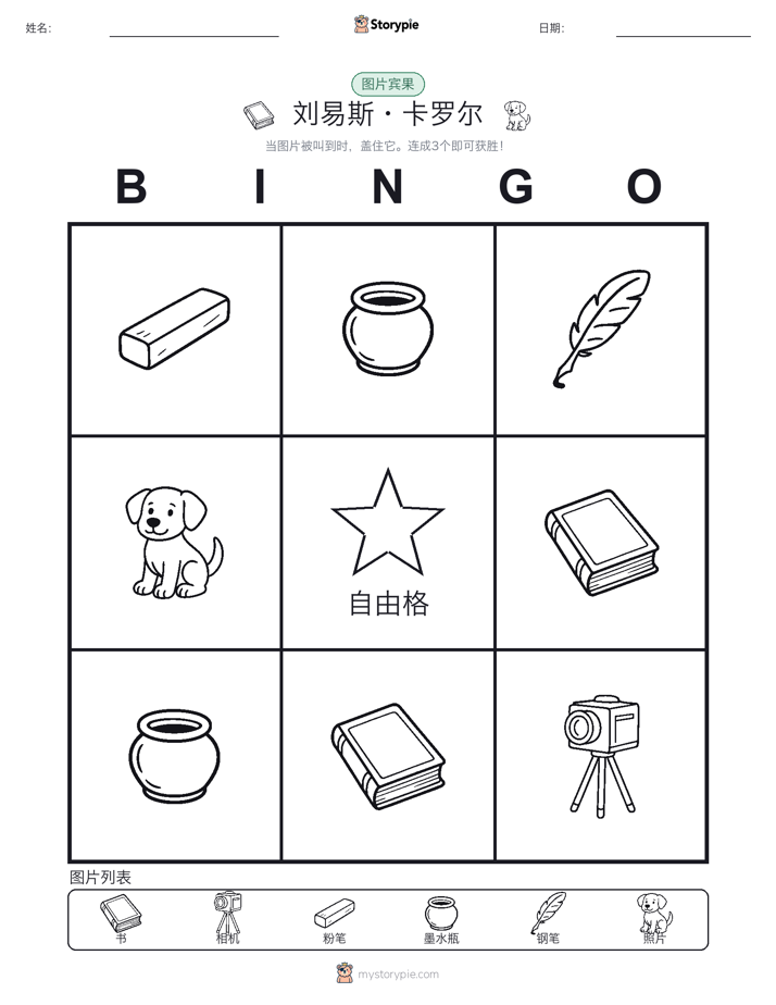 图片宾果