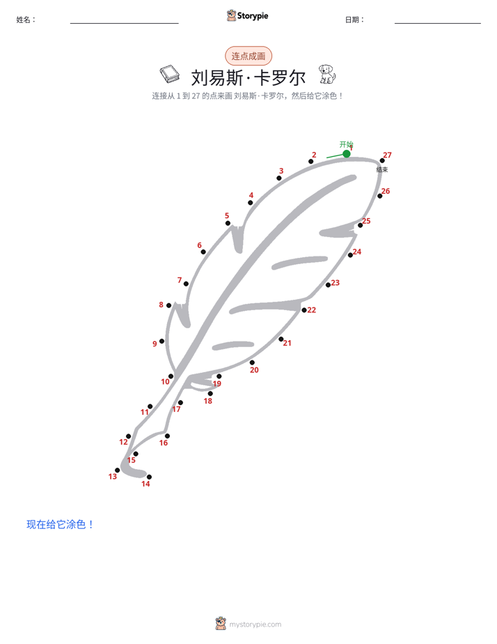 连点成线