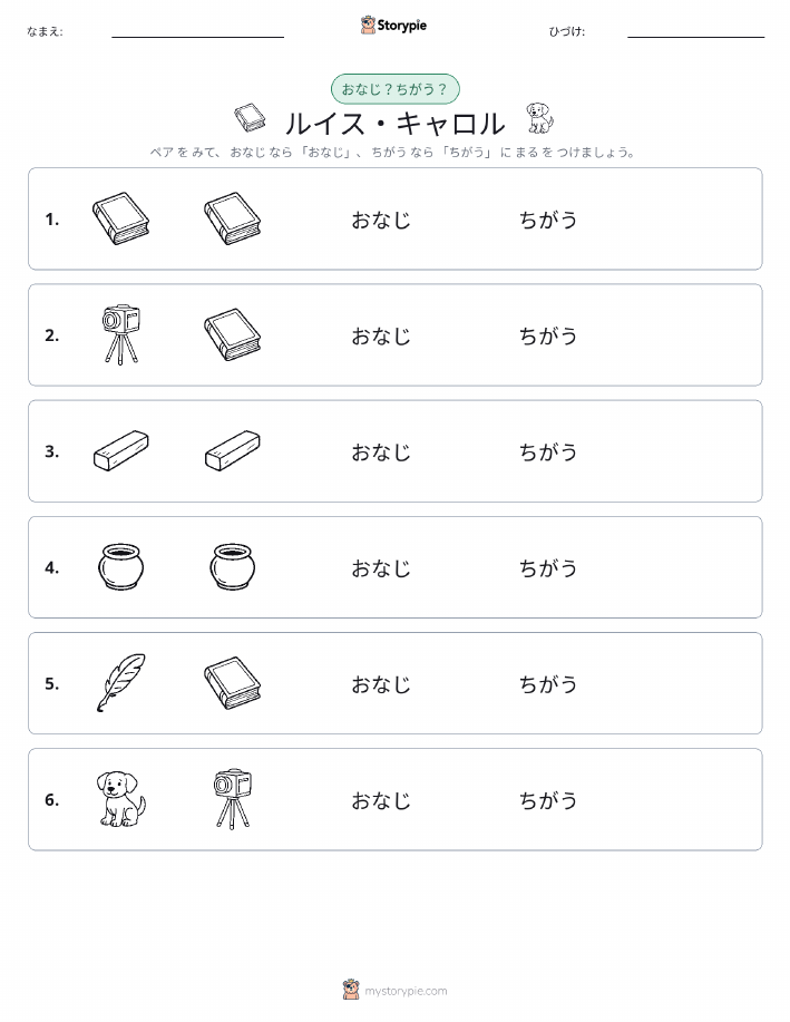 同じか違うか