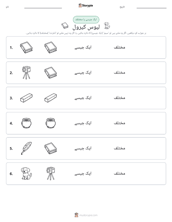 ایک جیسا یا مختلف