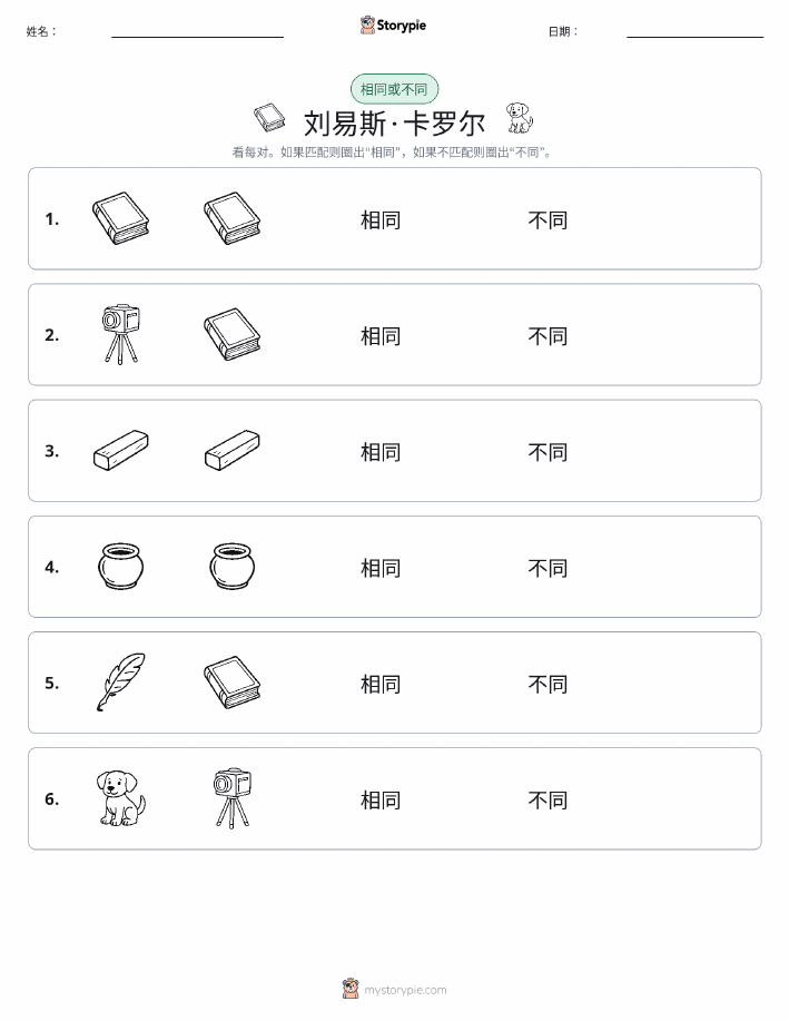 相同或不同