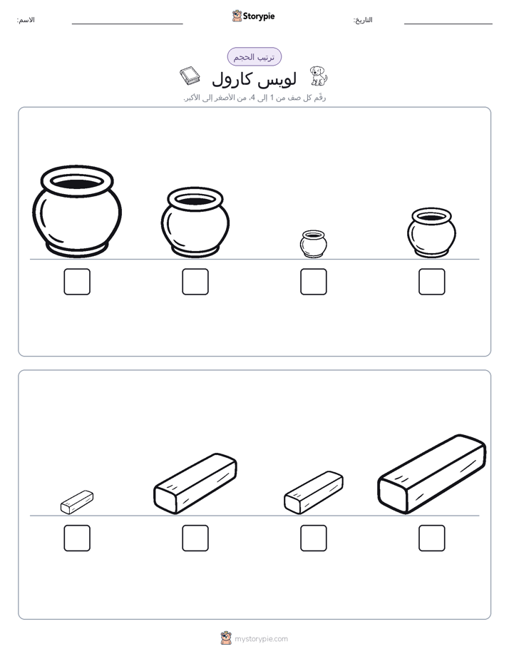 ترتيب الحجم