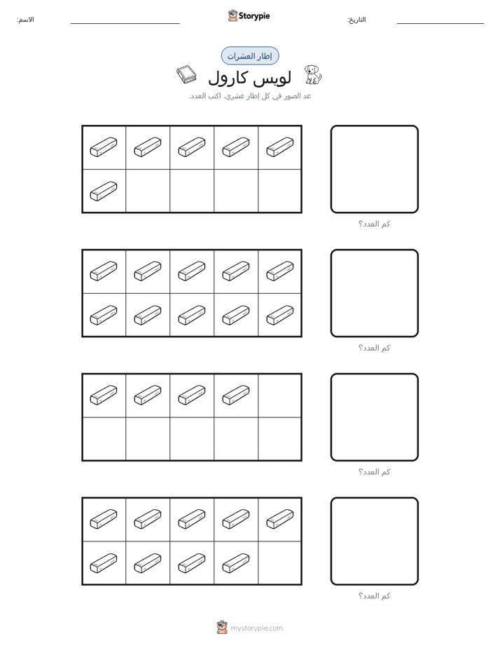 إطار العشرة