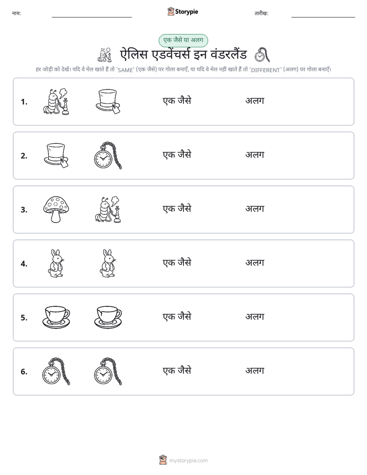 समान या भिन्न