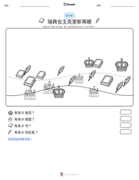 瑞典女王克里斯蒂娜 可打印工作表预览