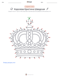 Королева Кристина Шведская предварительный просмотр распечатываемого рабочего листа