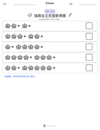 瑞典女王克里斯蒂娜 可打印工作表预览