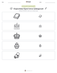 Королева Кристина Шведская предварительный просмотр распечатываемого рабочего листа