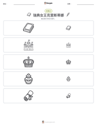 瑞典女王克里斯蒂娜 可打印工作表预览