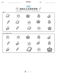 瑞典女王克里斯蒂娜 可打印工作表预览