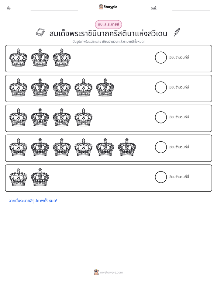 นับ & ระบายสี