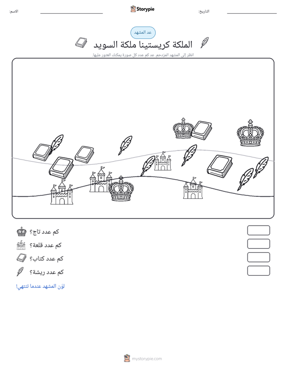 مشهد العد