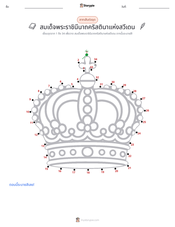 เชื่อมจุด