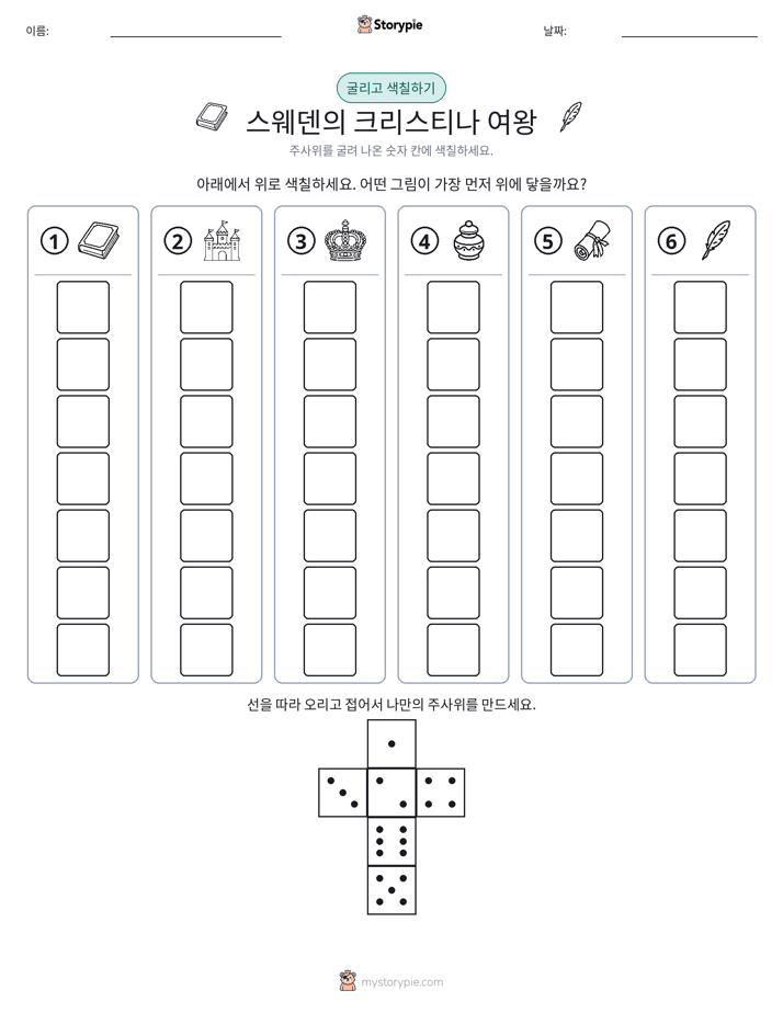 롤 & 색칠하기