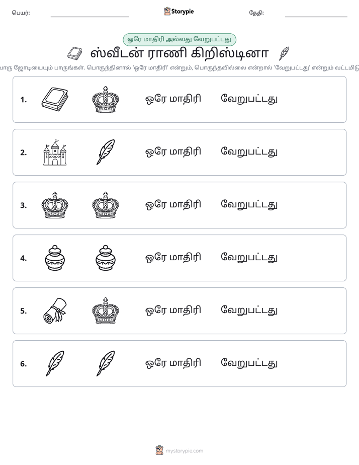 அதே அல்லது மாறுபட்டது