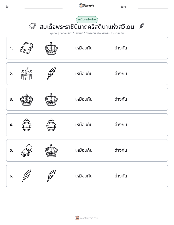 เหมือนหรือแตกต่าง