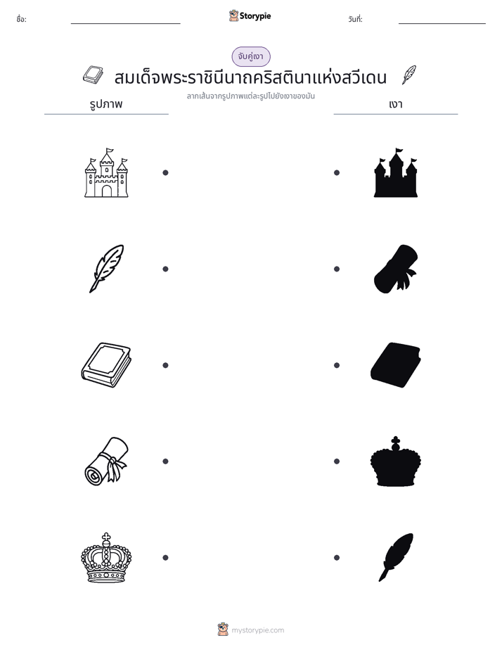 จับคู่เงา