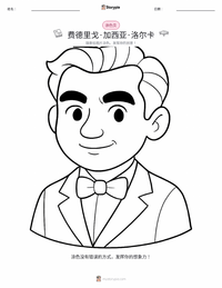 费德里戈·加西亚·洛尔卡 着色页，适合儿童