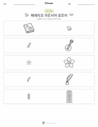 페데리코 가르시아 로르카 인쇄 가능한 워크시트 미리보기