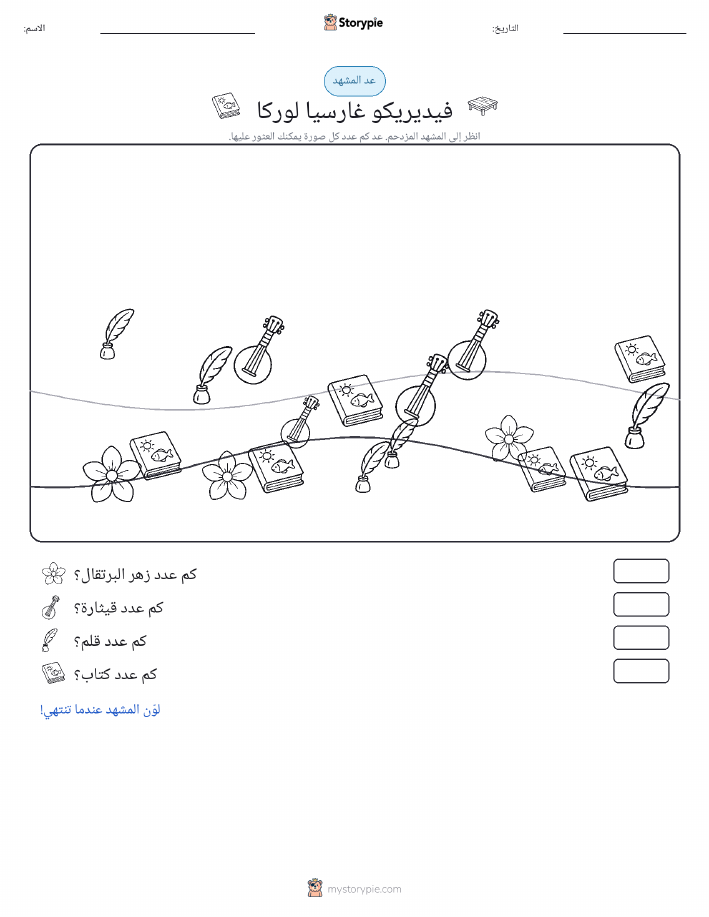 مشهد العد