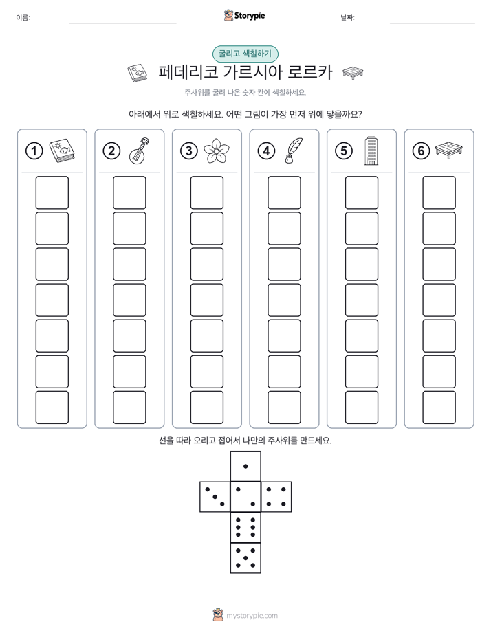 롤 & 색칠하기