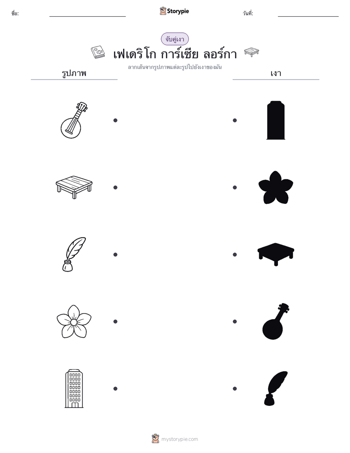 จับคู่เงา