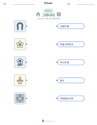 그라나다 인쇄 가능한 워크시트 미리보기