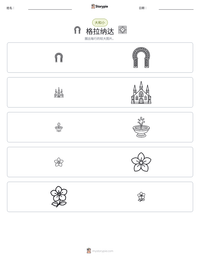 格拉纳达 可打印工作表预览