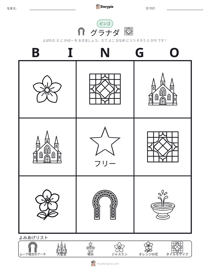ピクチャービンゴ