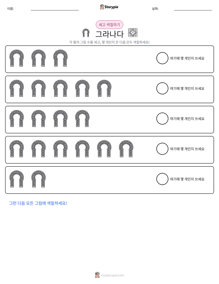 세기 및 색칠하기