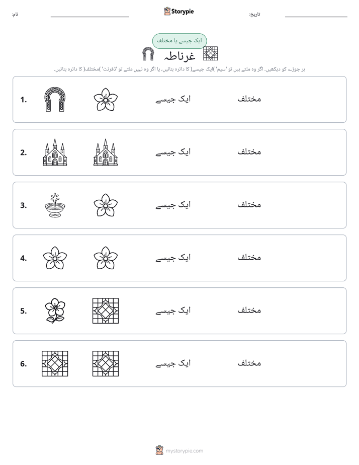ایک جیسا یا مختلف