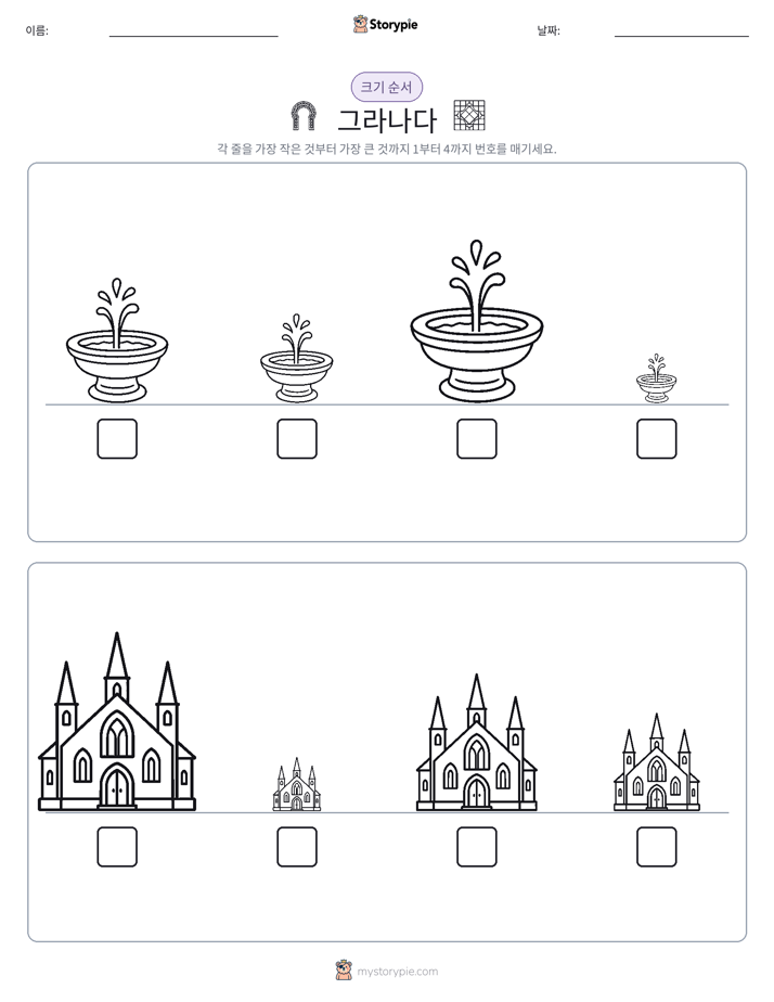 크기 순서