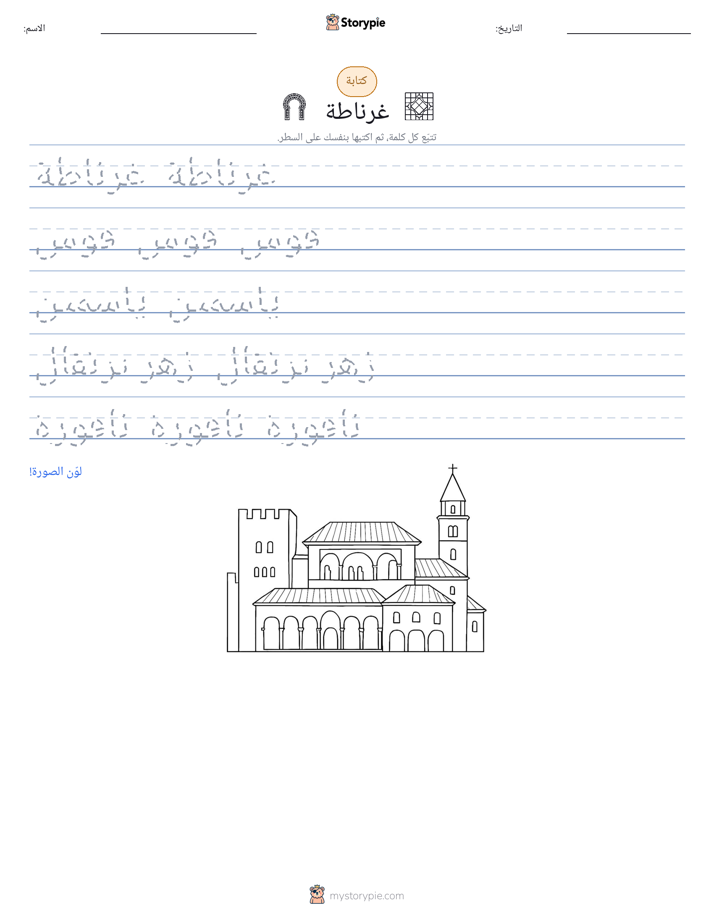 تمرين الكتابة