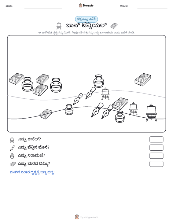 ಎಣಿಸುವ ದೃಶ್ಯ