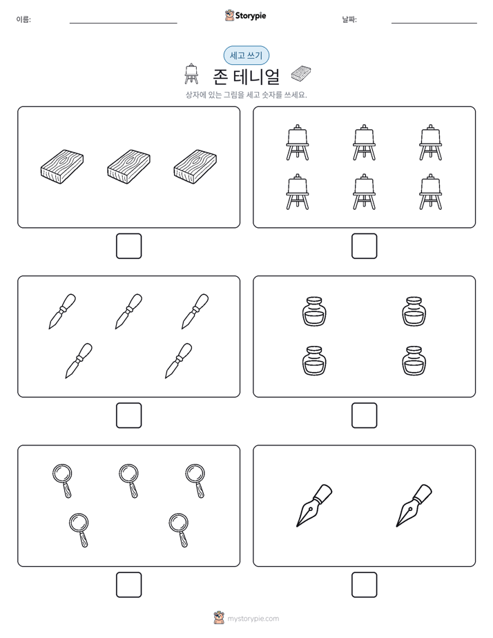 세고 쓰기