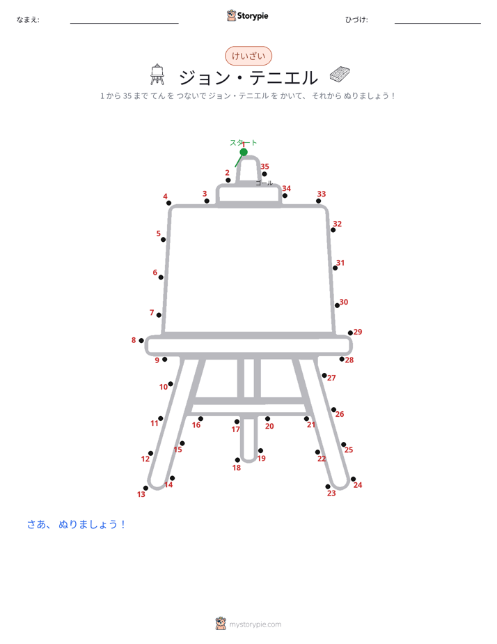 点つなぎ