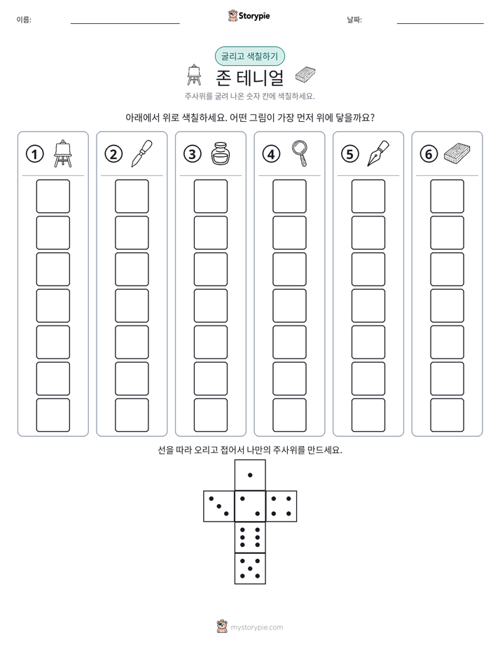 롤 & 색칠하기