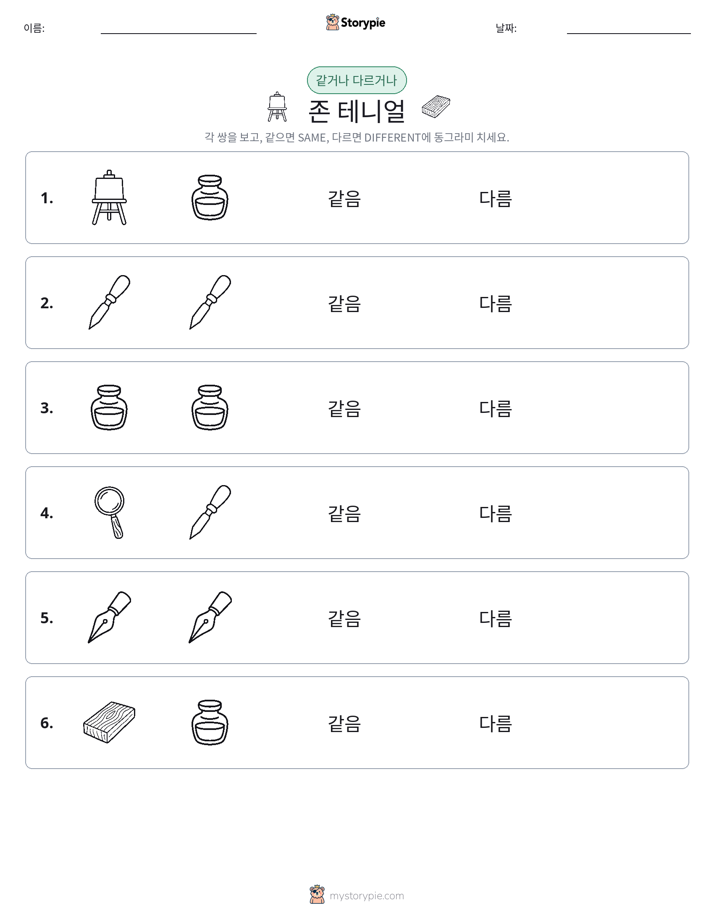 같은 것 또는 다른 것