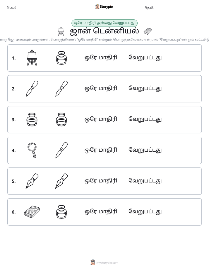 அதே அல்லது மாறுபட்டது
