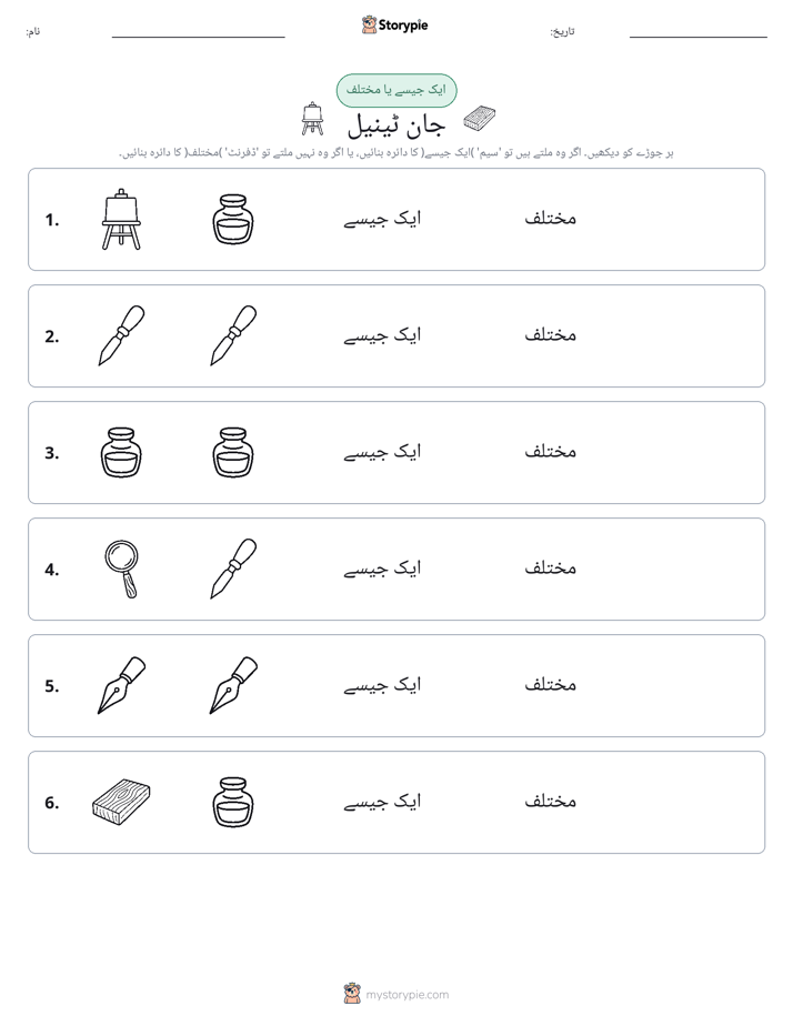 ایک جیسا یا مختلف