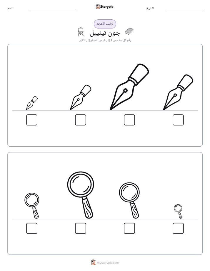 ترتيب الحجم
